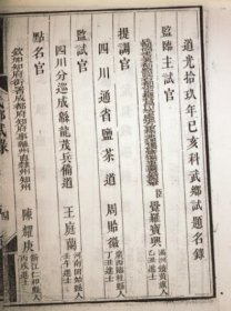 【提供资料信息服务】道光十九年已亥科四川武乡试题名录