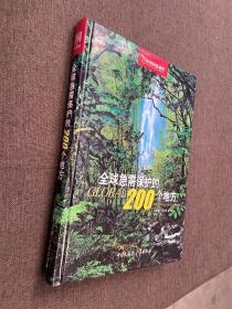 全球急需保护的200个地方，
