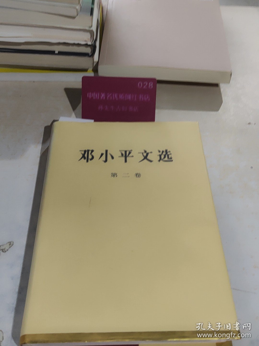 邓小平文选 第2卷