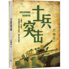 【正版新书】 士兵突击 兰晓龙 人民文学出版社