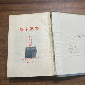 鲁迅全集第十三卷1948年作家书屋三版