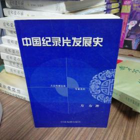 中国纪录片发史 中国戏剧出版社 一版一印