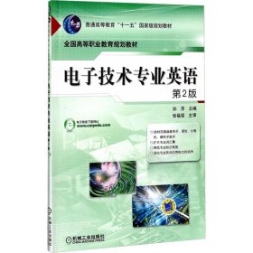 普通高等教育“十一五”国家级规划教材·全国高等职业教育规划教材：电子技术专业英语（第2版）