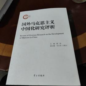 国外马克思主义中国化研究评析