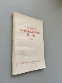 中国共产党党内两条路线斗争史简编