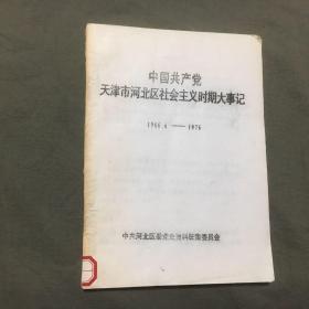 中国共产党历天津市河北区社会主义时期大事记（1966.6--1976）已核对不缺页