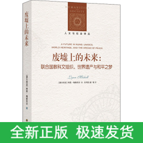 廢墟上的未來(lái):聯(lián)合國(guó)教科文組織、世界遺產(chǎn)與和平之夢(mèng)