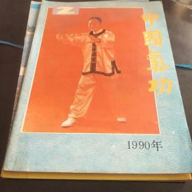 中国气功杂志(90年第2期，3袋上)