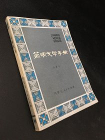 简明文学手册