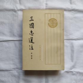 三国志選注-全三册『中华书局84-6-1版1印36.9千册』缪銊-主编