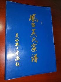 重修凤台吴氏家谱  1990年代老家谱  吴康民编