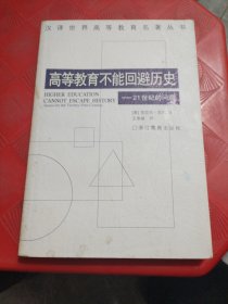 高等教育不能回避历史：21世纪的问题