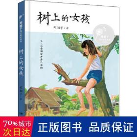 树上的女孩/邓湘子风中成长系列 儿童文学 邓湘子 新华正版