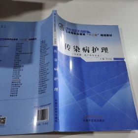 传染病护理（供护理、助产等专业用）