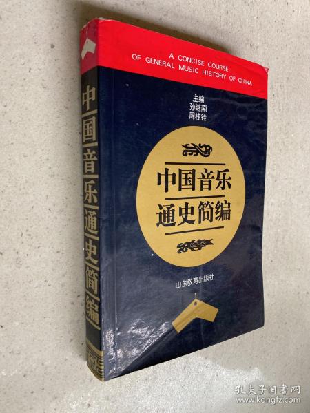 中国音乐通史简编——本书概述了我国自原始社会直至中华人民共和国建国40年来的音乐发展历史。是一部自古贯今的音乐通史性著作。全书由文字、图片、谱例组成。第一至第七章为古代音乐部分；第八章为近代音乐部分；第九章为现代音乐大事记。