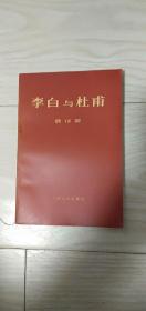 李白与杜甫