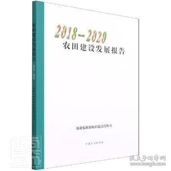 农田建设发展报告(2018-2020)