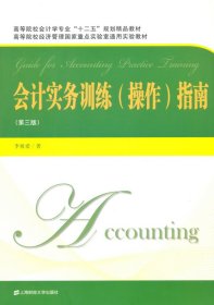會(huì)計(jì)實(shí)務(wù)訓(xùn)練（操作）指南（第三版）