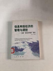 信息网络经济的管理与调控：美国“新经济周期”研究