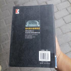 当代西方哲学综述：评析马克思主义与当代西方哲学的相互关系