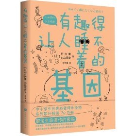 有趣得让人睡不着的基因