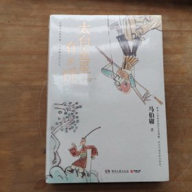 太白金星有点烦（马伯庸历史短小说“见微”系列口碑新作）