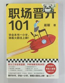 职场晋升101（学会本书一小半，骑着火箭往上蹿！30万人验证过的职场干货，解决长期痛点！努力工作非常重要，升职加薪另有诀窍！）