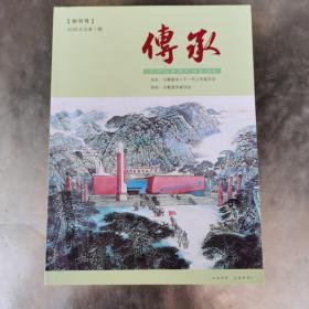 杂志：传承。（创刊号及总第二期，二厚册合售）封面设计精美，内容为红色教育。