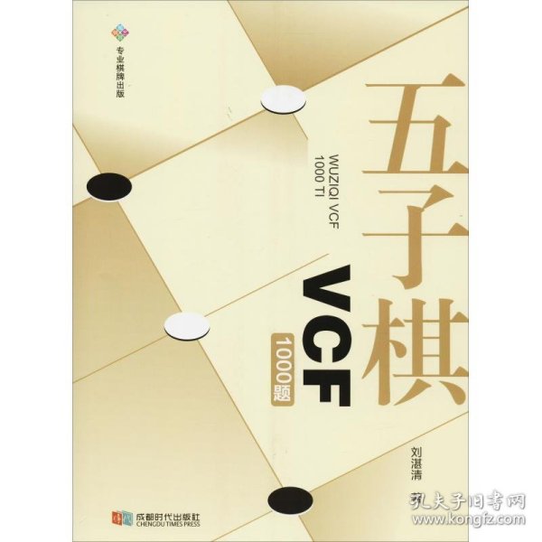 正版书五子棋VCF1000题