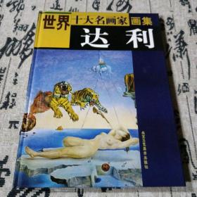 达利   世界十大名画家画集