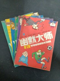 幽默大师 1988年 双月刊 全年第1-6期（第1、2、3、4、5、6期）总第13-18期 共6本合售（2期内有彩插 6期幽默画大奖赛专辑） 杂志