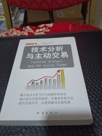 技术分析与主动交易