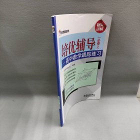 学而思 培优辅导：高中数学跟踪练习（必修2）（双色）