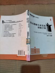 校本教师专业发展研修手册