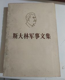 斯大林军事文集