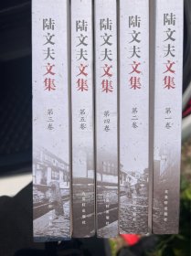 陆文夫文集（共5卷）