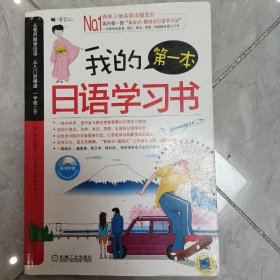 我的第一本日语学习书