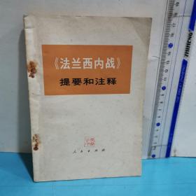 《法兰西内战》提要和注释