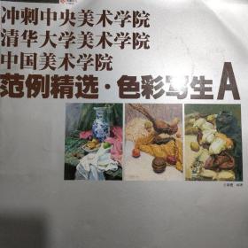 冲刺中央美术学院清华大学美术学院中国美术学院：范例精选·色彩写生 A