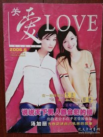 《关爱》首刊号2006（吉林市协和医院），封面美女，汤加丽为你讲述自己乳房的故事，说说天下男人都会犯的错，女过三十小心患子宫肌瘤，性与人格，性生活中的十三个禁区，当心七大类致命疾病征兆，