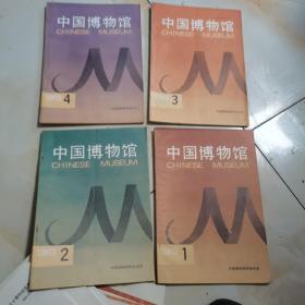 中国博物馆        16开1993年(第1， 2， 3， 4册)全年 4本,85品自然旧.