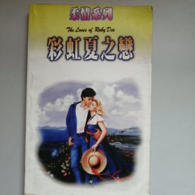 彩虹夏之恋
