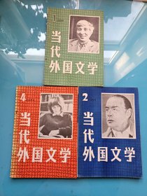 当代外国文学 1984年1,2,4期 季刊 [3本合售]