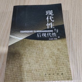 现代性与后现代性