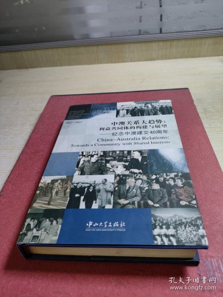 中澳关系大趋势：利益共同体的构建与展望·纪念中澳建交40周年