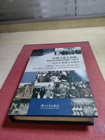 中澳关系大趋势：利益共同体的构建与展望·纪念中澳建交40周年