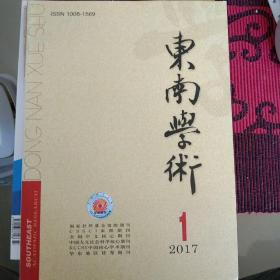 东南学术2017.2