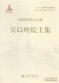 吴以岭院士集