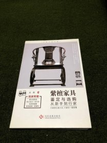 紫檀家具鉴定与选购从新手到行家