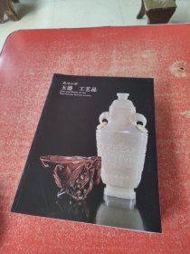 嘉德四季第26期 玉器 工艺品